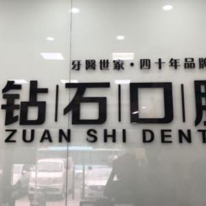 钻石口腔(樱前街店)