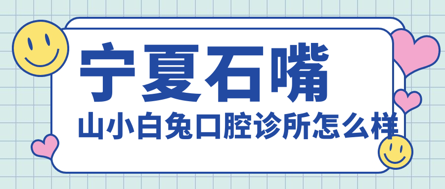 宁夏石嘴山小白兔口腔诊所
