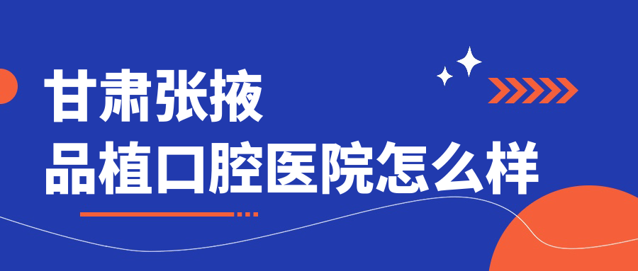 甘肃张掖品植口腔医院