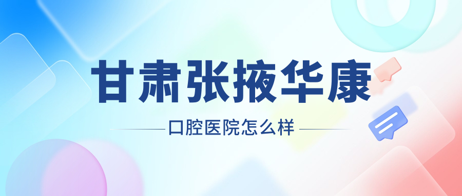 甘肃张掖华康口腔医院