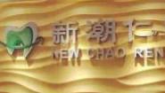 新潮仁口腔
