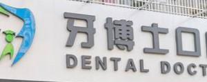 揭阳市牙博士口腔