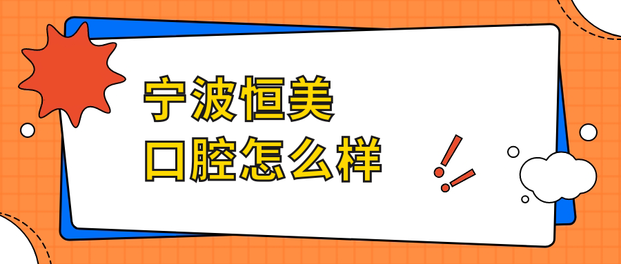 宁波恒美口腔