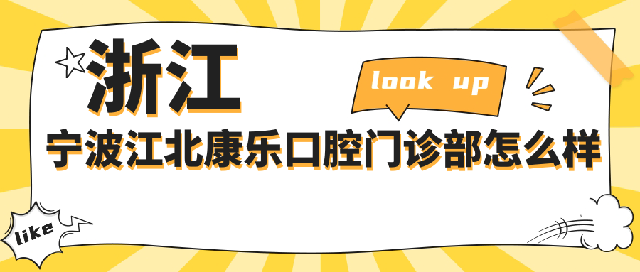 浙江宁波江北康乐口腔门诊部
