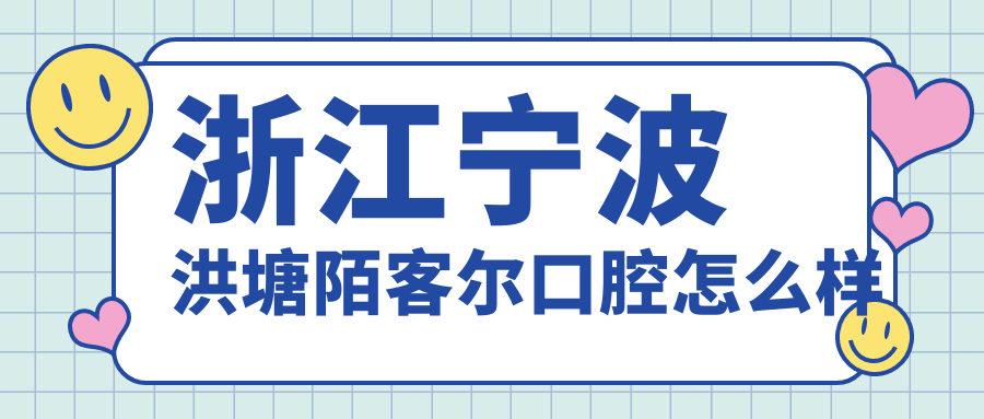 浙江宁波洪塘陌客尔口腔