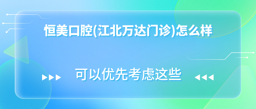 恒美口腔(江北万达门诊)
