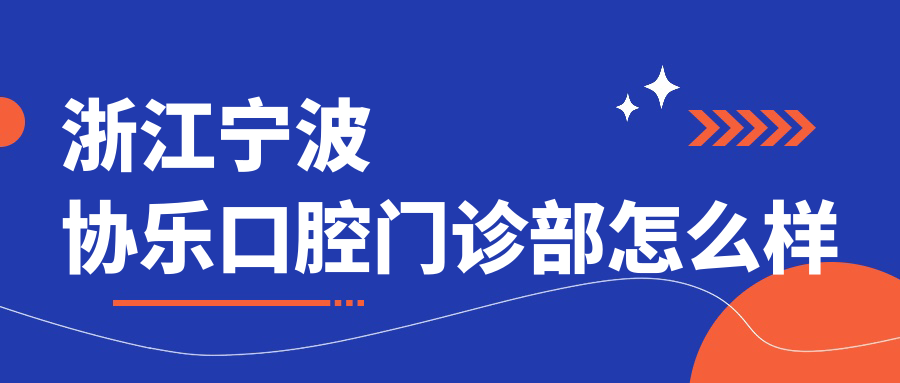 浙江宁波协乐口腔门诊部