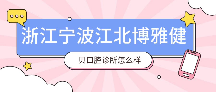 浙江宁波江北博雅健贝口腔诊所