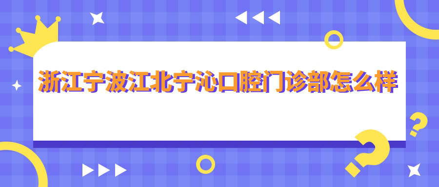 浙江宁波江北宁沁口腔门诊部