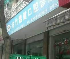 丽水油竹魏健口腔