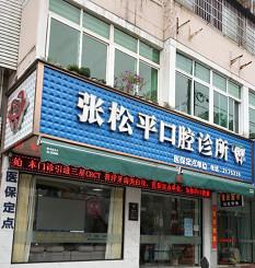 丽水张松平口腔