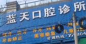 丽水蓝天口腔