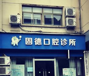 丽水固德口腔