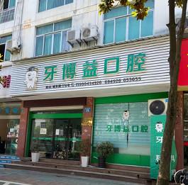 丽水牙博益口腔