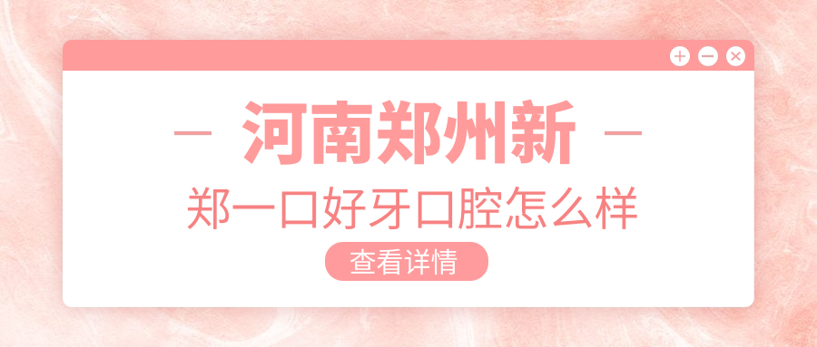 河南郑州新郑一口好牙口腔