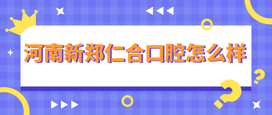 河南新郑仁合口腔