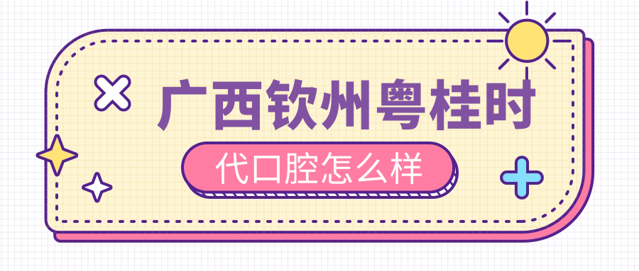广西钦州粤桂时代口腔