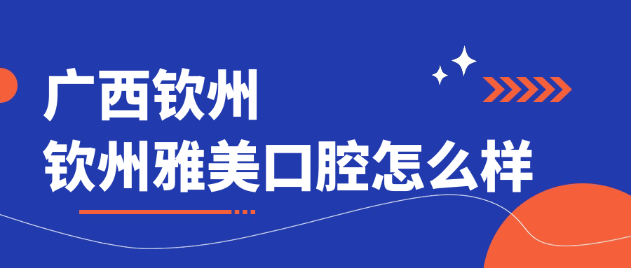 广西钦州钦州雅美口腔