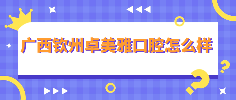 广西钦州卓美雅口腔