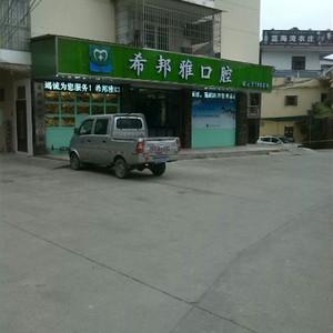 希邦雅口腔