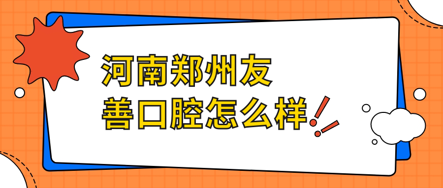 河南郑州友善口腔