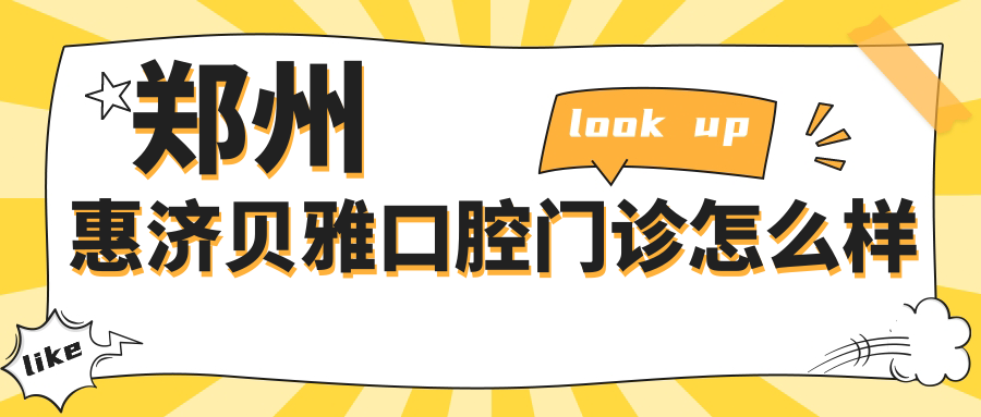 郑州惠济贝雅口腔门诊