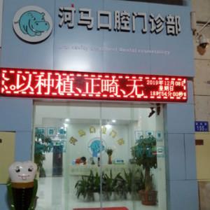 福州河马口腔