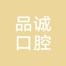 品诚口腔