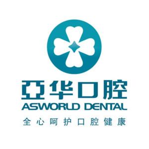 亚华口腔(宏利大厦店)