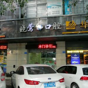 福州晓莺口腔