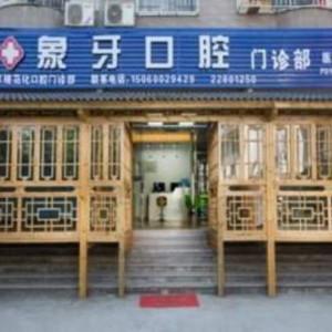 福州闽侯南屿象牙口腔