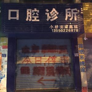 福州梁鑫福口腔