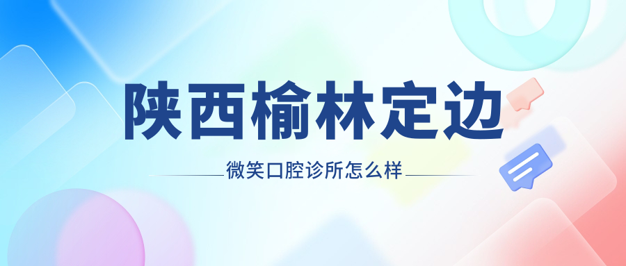 榆林市定边县种植牙医院哪家强？权威推荐：微笑口腔医院、王鹏宇口腔医院、文志明口腔医院口碑前三甲