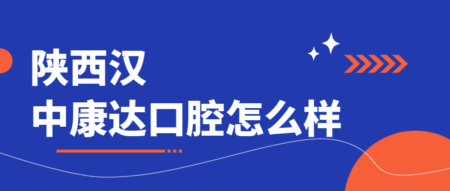 陕西汉中康达口腔