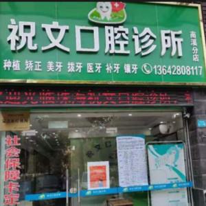 祝文口腔(云顶澜山店)
