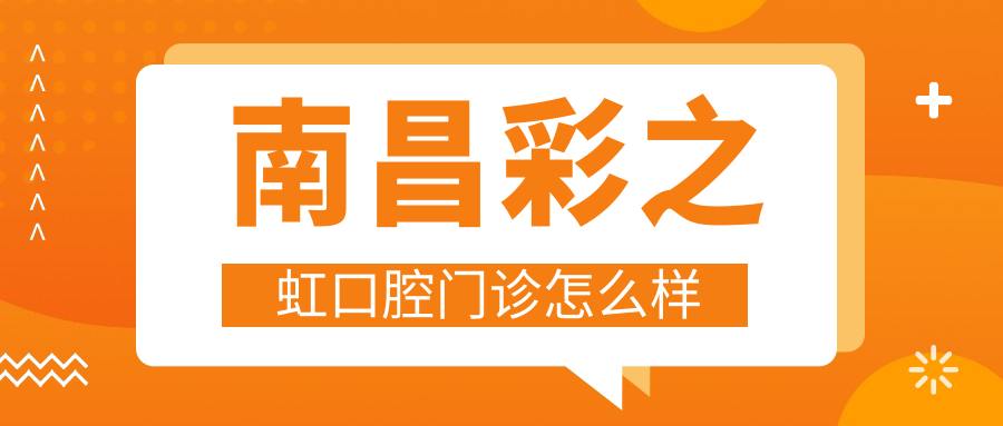 南昌彩之虹口腔门诊