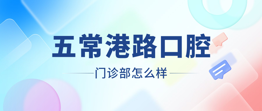 五常港路口腔门诊部
