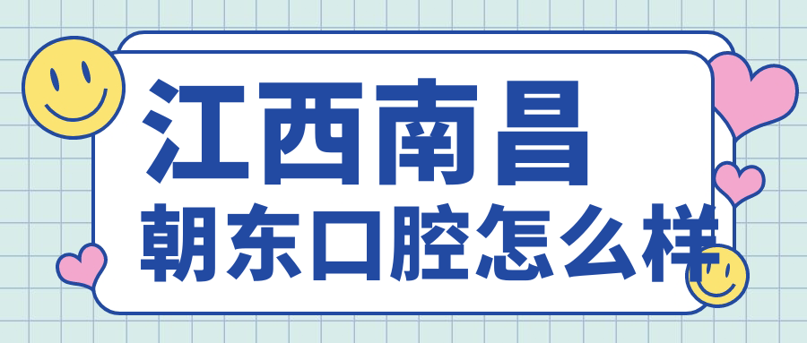 江西南昌朝东口腔