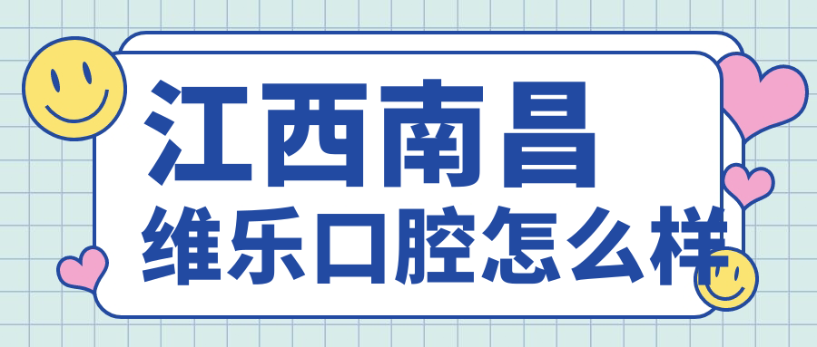 江西南昌维乐口腔