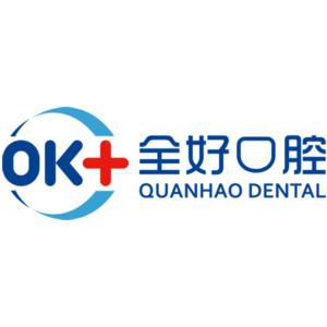 全好口腔(信义坊店)