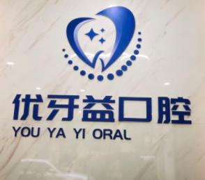 杭州优牙益口腔(环站北路店)