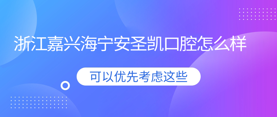 浙江嘉兴海宁安圣凯口腔
