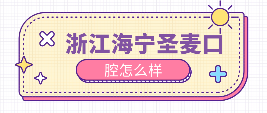 浙江海宁圣麦口腔