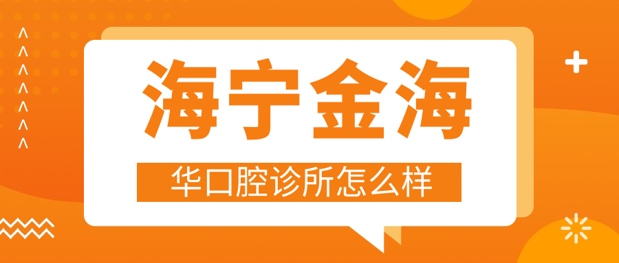 海宁金海华口腔诊所