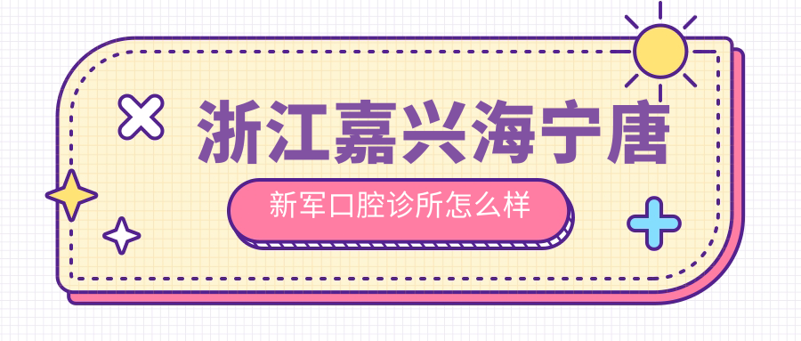 浙江嘉兴海宁唐新军口腔诊所