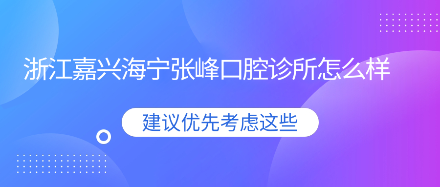 浙江嘉兴海宁张峰口腔诊所
