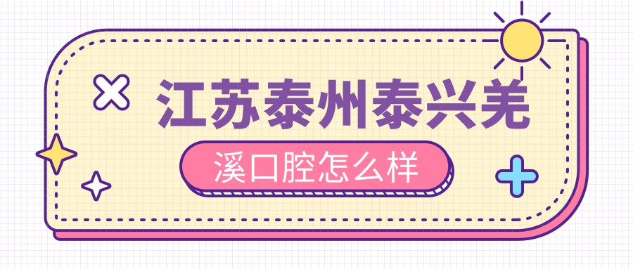 江苏泰州泰兴羌溪口腔