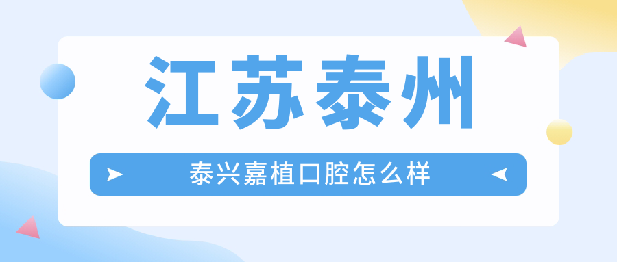 江苏泰州泰兴嘉植口腔