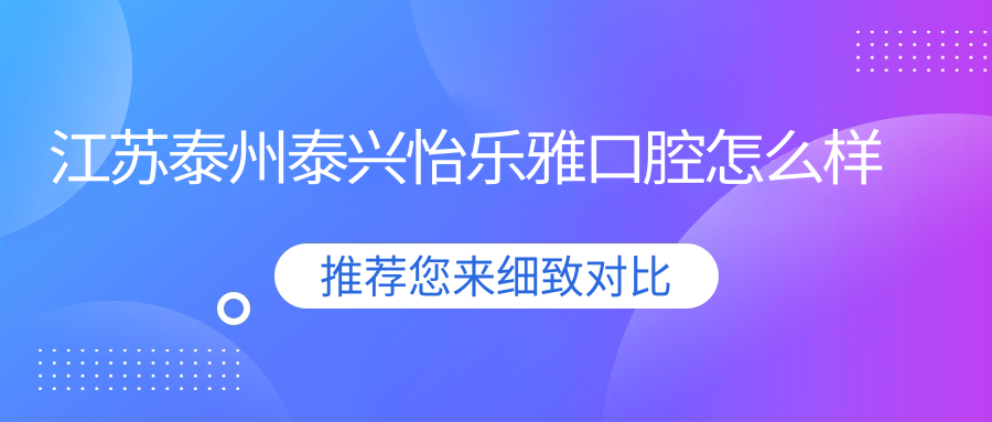 江苏泰州泰兴怡乐雅口腔