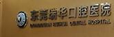 东莞市瑞华口腔医院